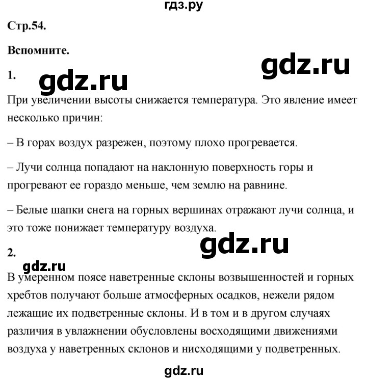 ГДЗ по географии 8 класс Дронов География России  страница - 54, Решебник