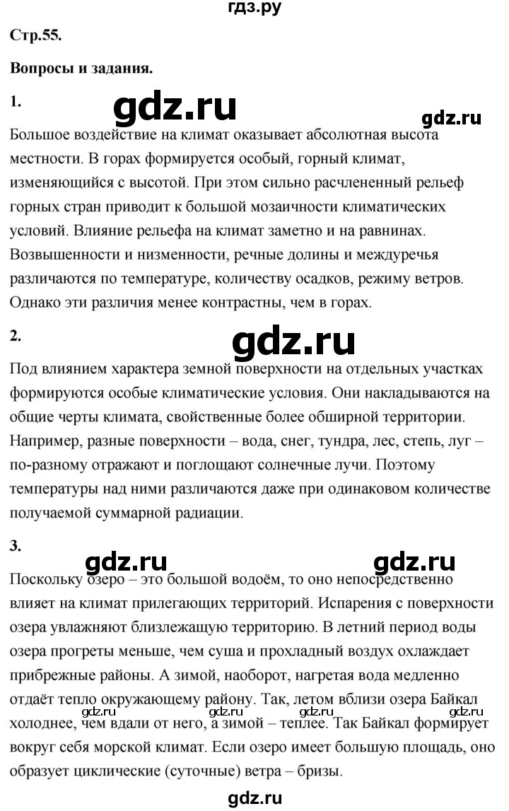 ГДЗ по географии 8 класс Дронов География России  страница - 55, Решебник