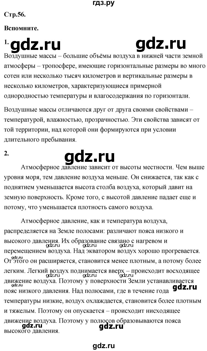 ГДЗ по географии 8 класс Дронов География России  страница - 56, Решебник