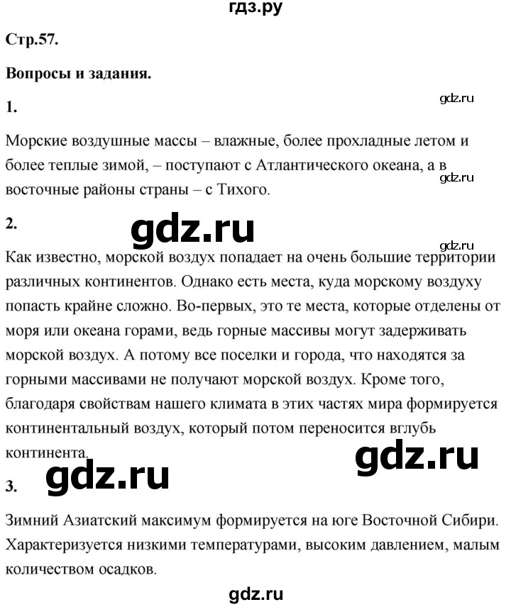 ГДЗ по географии 8 класс Дронов География России  страница - 57, Решебник