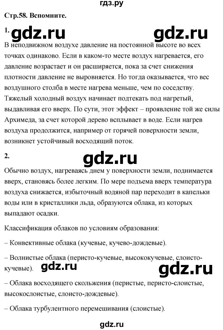 ГДЗ по географии 8 класс Дронов География России  страница - 58, Решебник