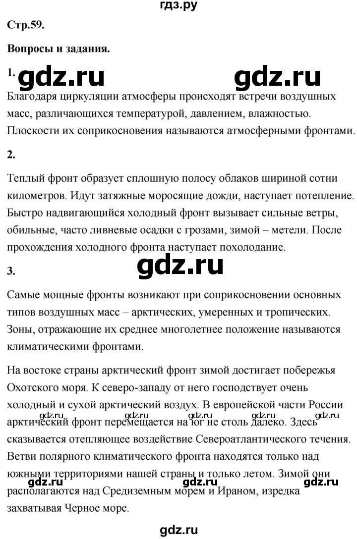 ГДЗ по географии 8 класс Дронов География России  страница - 59, Решебник