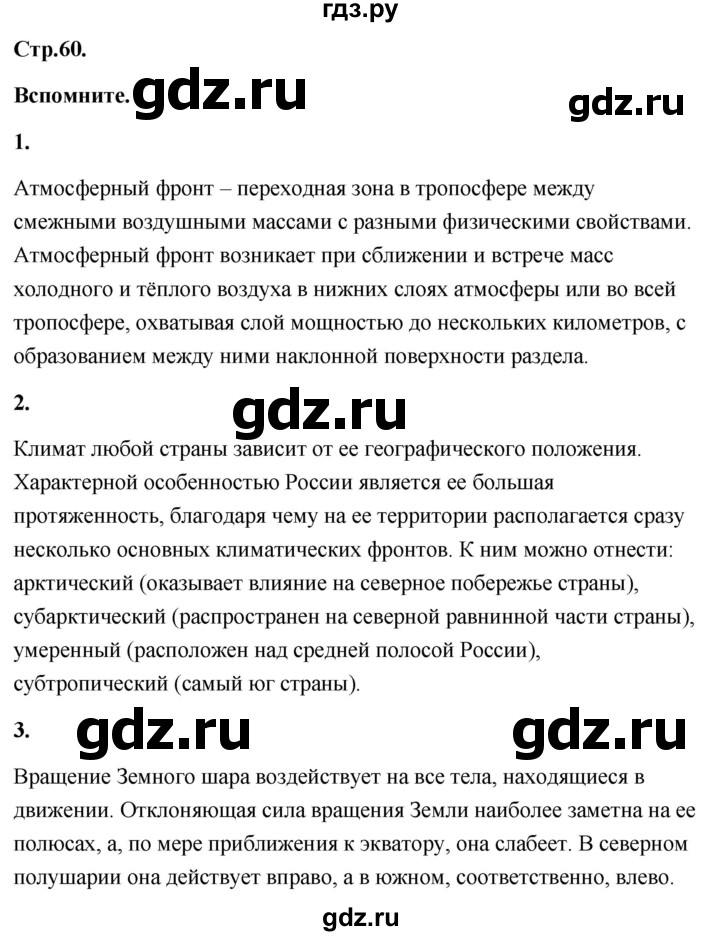 ГДЗ по географии 8 класс Дронов География России  страница - 60, Решебник