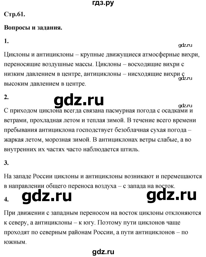 ГДЗ по географии 8 класс Дронов География России  страница - 61, Решебник