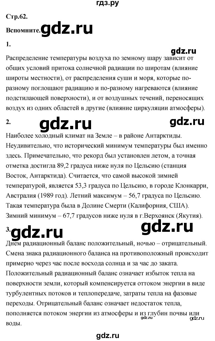 ГДЗ по географии 8 класс Дронов География России  страница - 62, Решебник