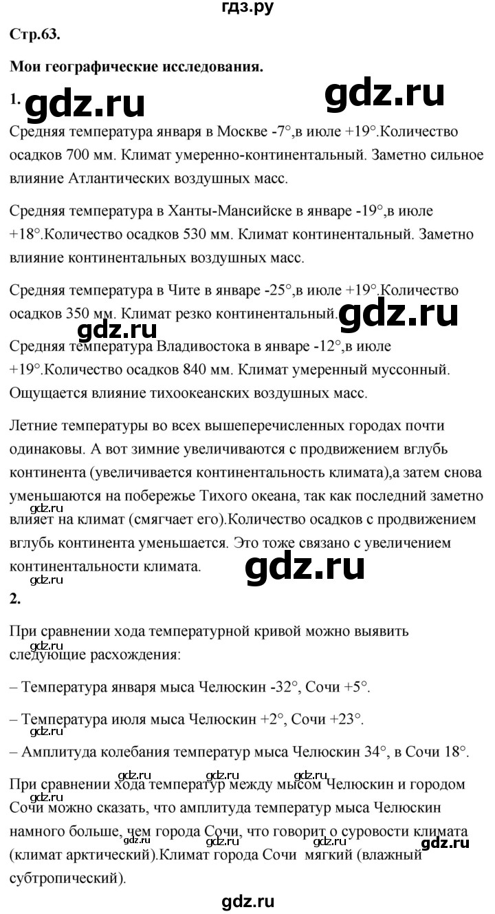 ГДЗ по географии 8 класс Дронов География России  страница - 63, Решебник