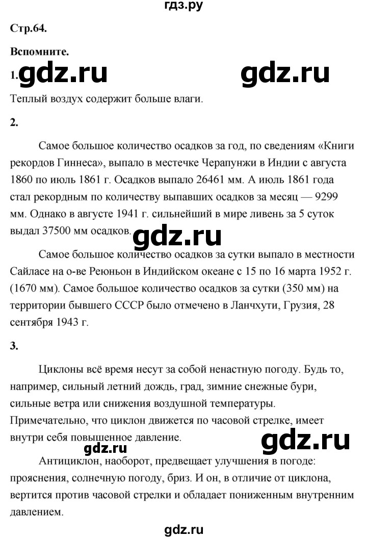 ГДЗ по географии 8 класс Дронов География России  страница - 64, Решебник