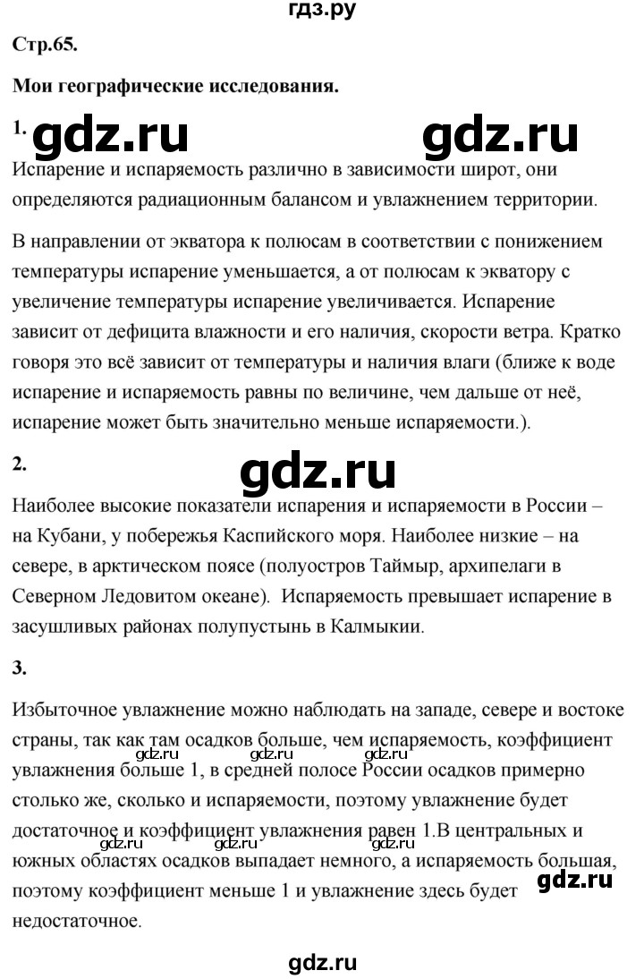 ГДЗ по географии 8 класс Дронов География России  страница - 65, Решебник