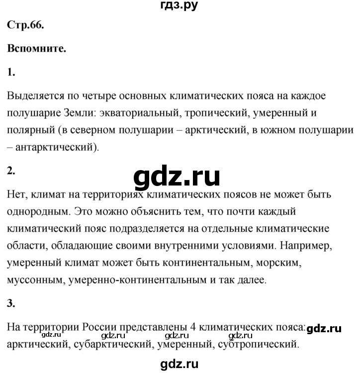 ГДЗ по географии 8 класс Дронов География России  страница - 66, Решебник