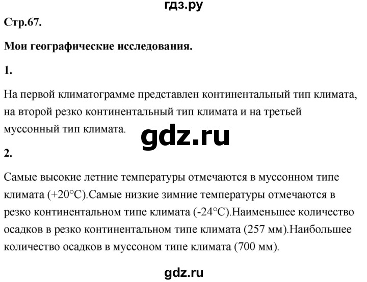 ГДЗ по географии 8 класс Дронов География России  страница - 67, Решебник