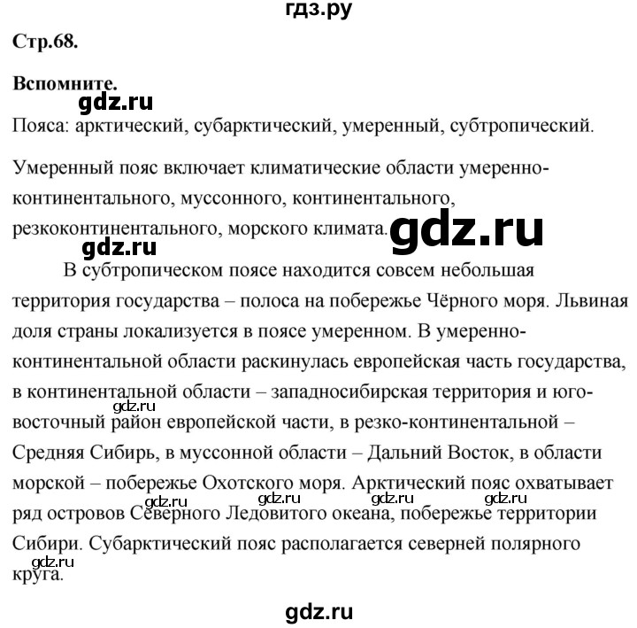 ГДЗ по географии 8 класс Дронов География России  страница - 68, Решебник