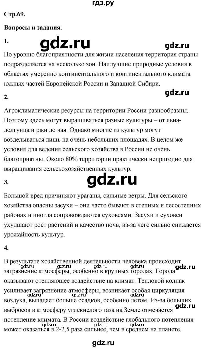 ГДЗ по географии 8 класс Дронов География России  страница - 69, Решебник