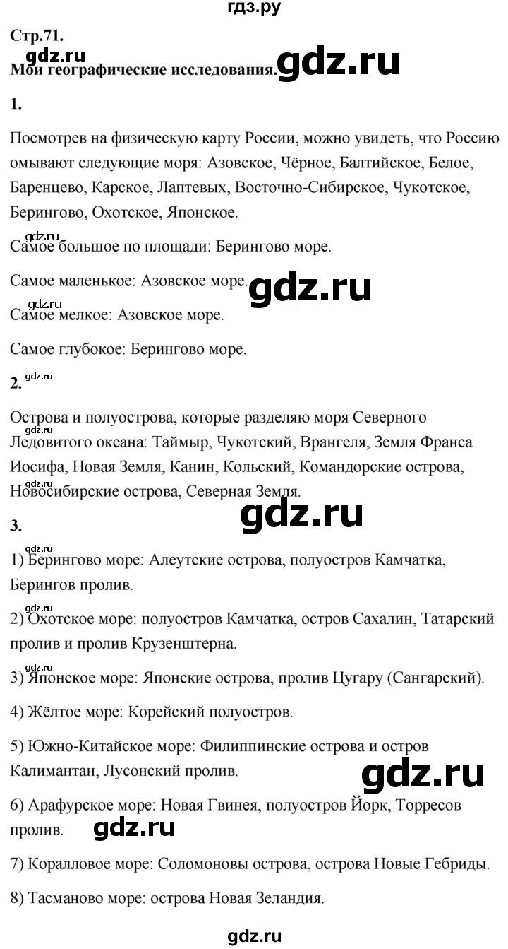 ГДЗ по географии 8 класс Дронов География России  страница - 71, Решебник