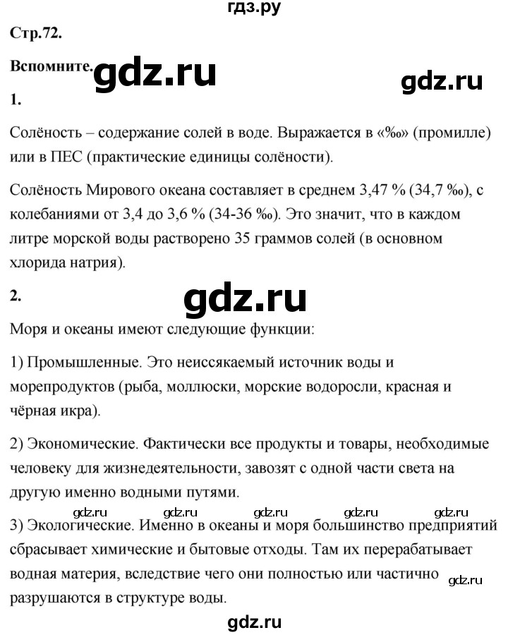 ГДЗ по географии 8 класс Дронов География России  страница - 72, Решебник