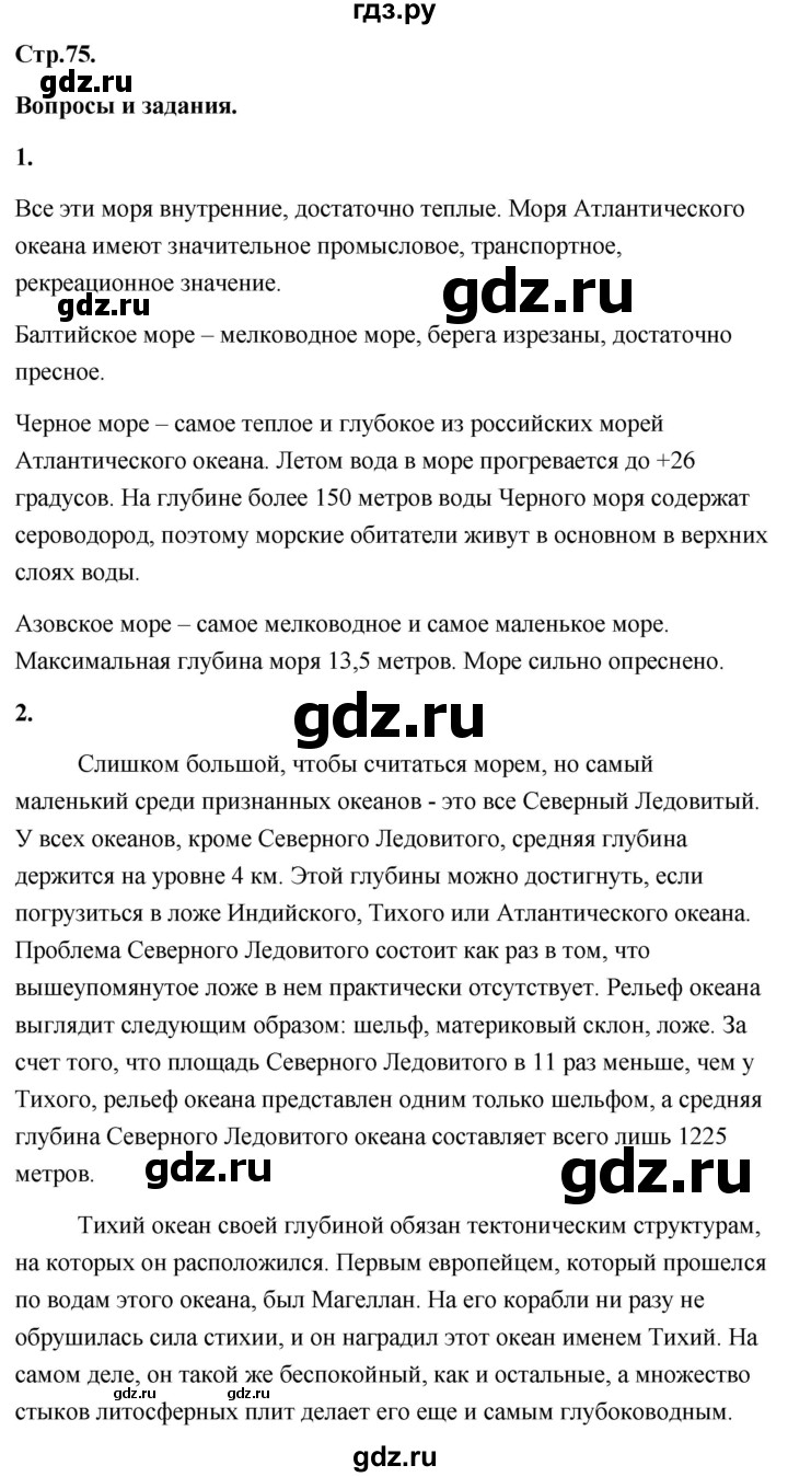 ГДЗ по географии 8 класс Дронов География России  страница - 75, Решебник