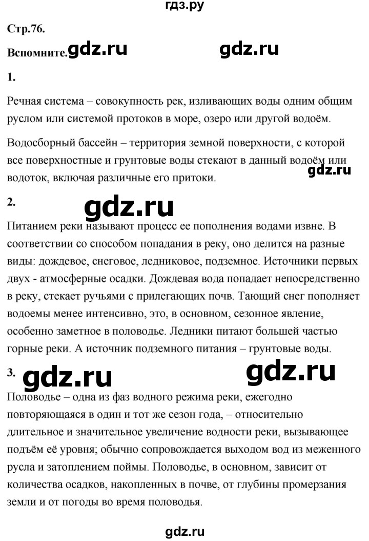 ГДЗ по географии 8 класс Дронов География России  страница - 76, Решебник