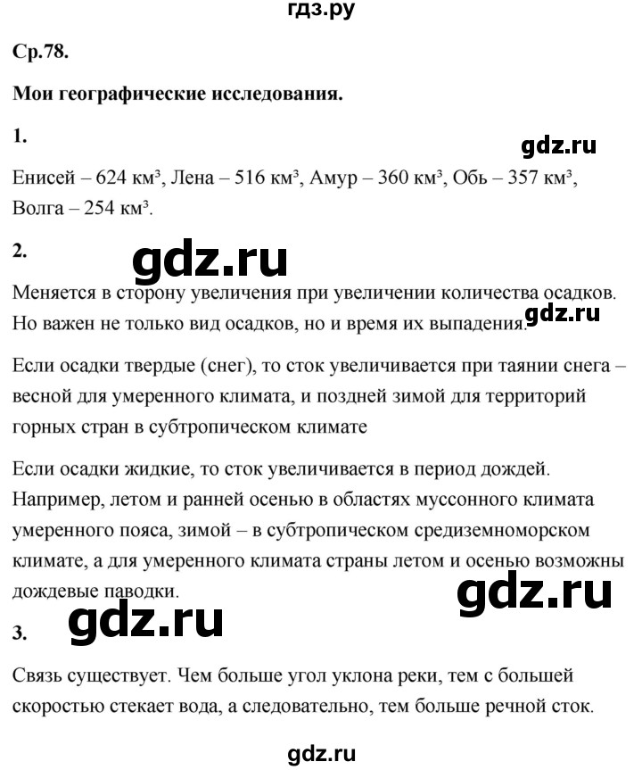 ГДЗ по географии 8 класс Дронов География России  страница - 78, Решебник