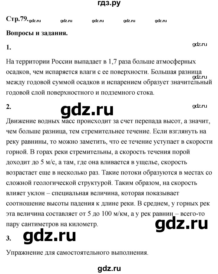 ГДЗ по географии 8 класс Дронов География России  страница - 79, Решебник