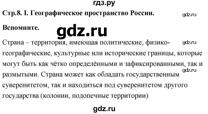 ГДЗ по географии 8 класс Дронов География России  страница - 8, Решебник