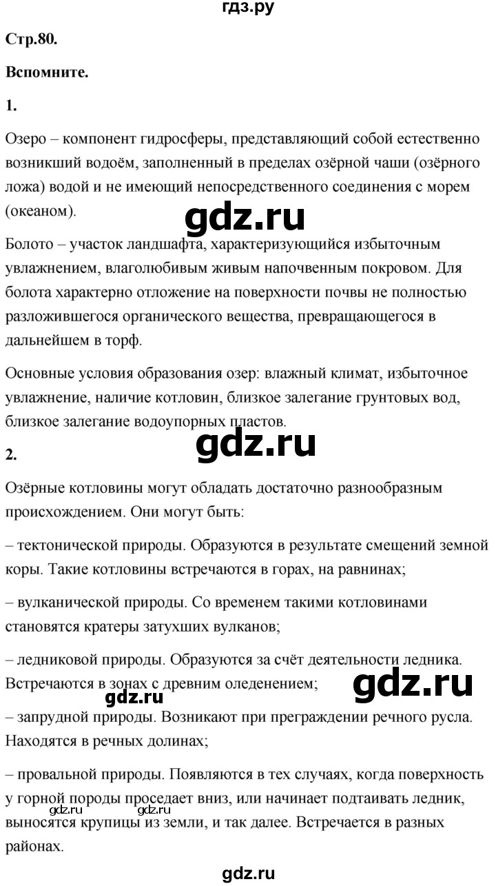ГДЗ по географии 8 класс Дронов География России  страница - 80, Решебник