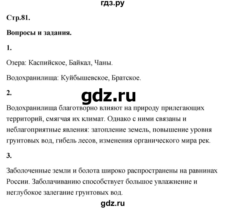 ГДЗ по географии 8 класс Дронов География России  страница - 81, Решебник