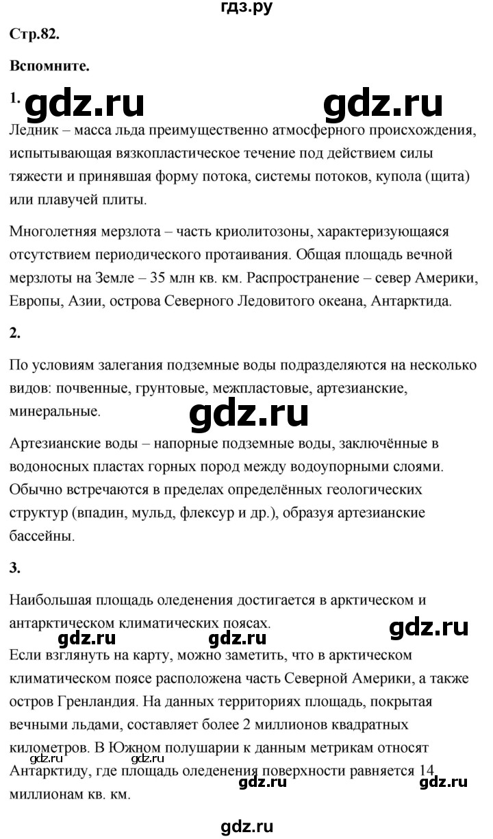 ГДЗ по географии 8 класс Дронов География России  страница - 82, Решебник