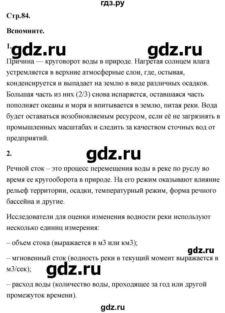 ГДЗ по географии 8 класс Дронов География России  страница - 84, Решебник