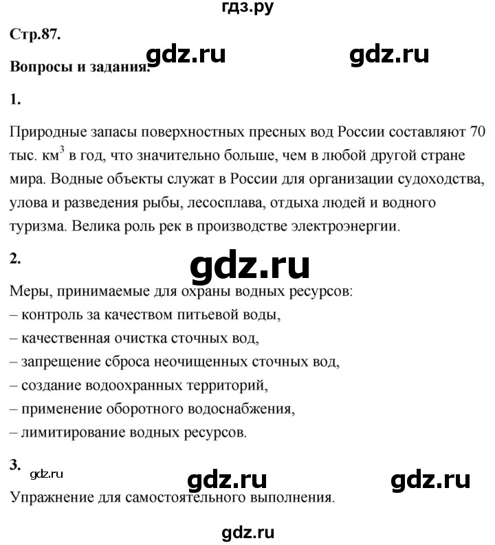 ГДЗ по географии 8 класс Дронов География России  страница - 87, Решебник