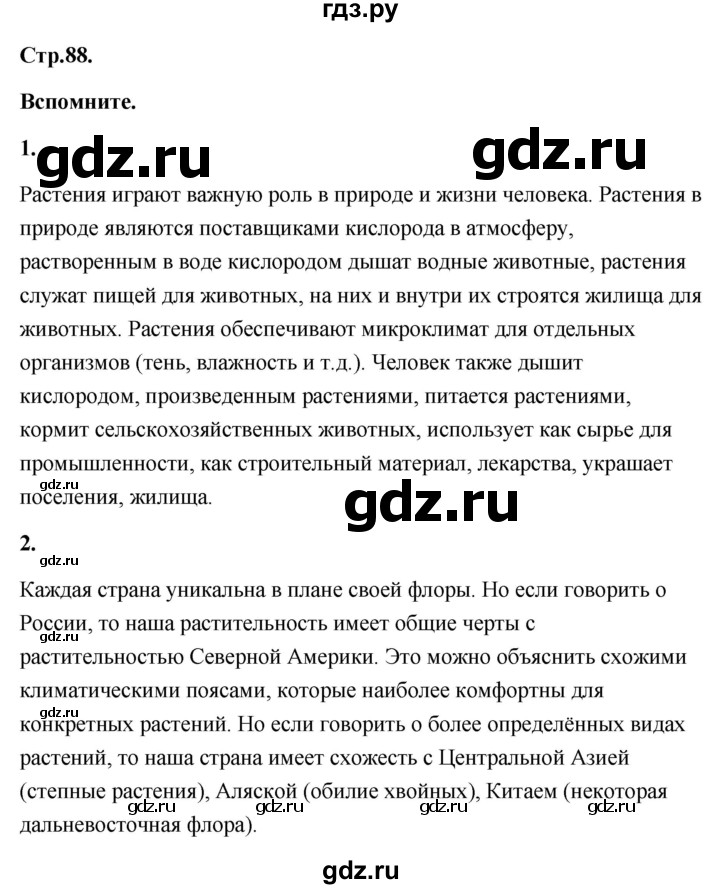 ГДЗ по географии 8 класс Дронов География России  страница - 88, Решебник