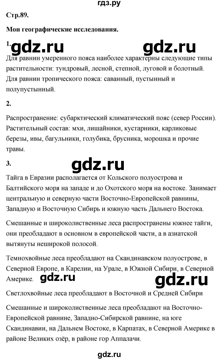 ГДЗ по географии 8 класс Дронов География России  страница - 89, Решебник