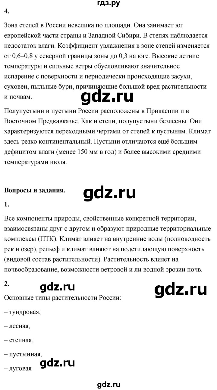 ГДЗ по географии 8 класс Дронов География России  страница - 89, Решебник