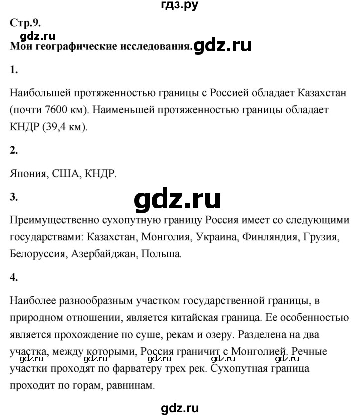 ГДЗ по географии 8 класс Дронов География России  страница - 9, Решебник