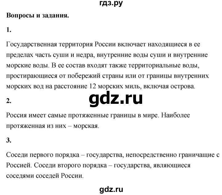 ГДЗ по географии 8 класс Дронов География России  страница - 9, Решебник