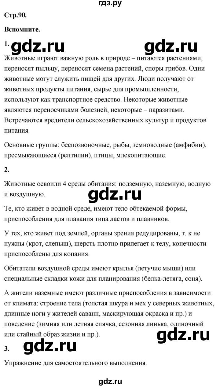 ГДЗ по географии 8 класс Дронов География России  страница - 90, Решебник