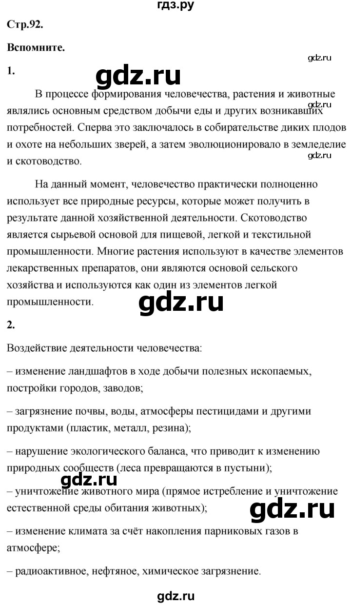 ГДЗ по географии 8 класс Дронов География России  страница - 92, Решебник