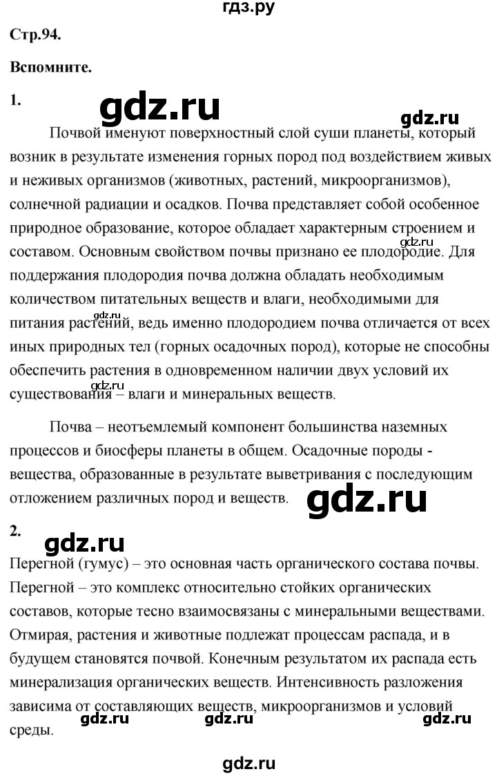 ГДЗ по географии 8 класс Дронов География России  страница - 94, Решебник