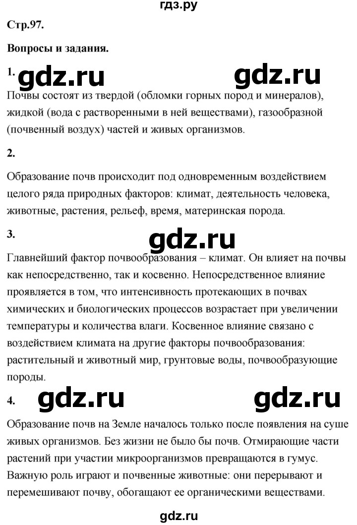 ГДЗ по географии 8 класс Дронов География России  страница - 97, Решебник