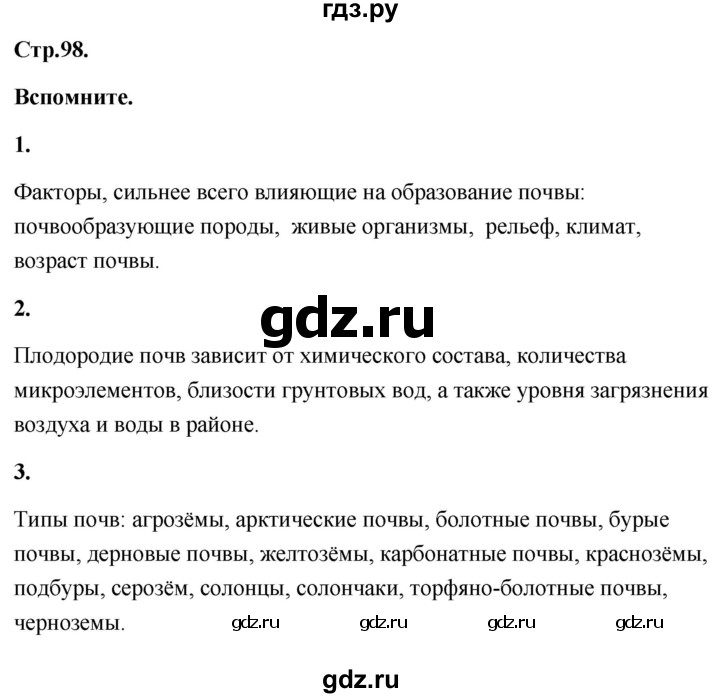 ГДЗ по географии 8 класс Дронов География России  страница - 98, Решебник