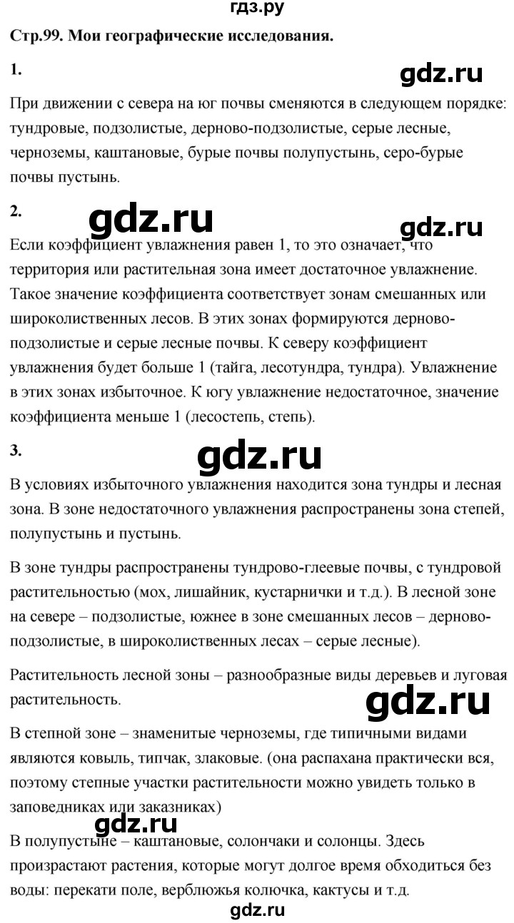 ГДЗ по географии 8 класс Дронов География России  страница - 99, Решебник