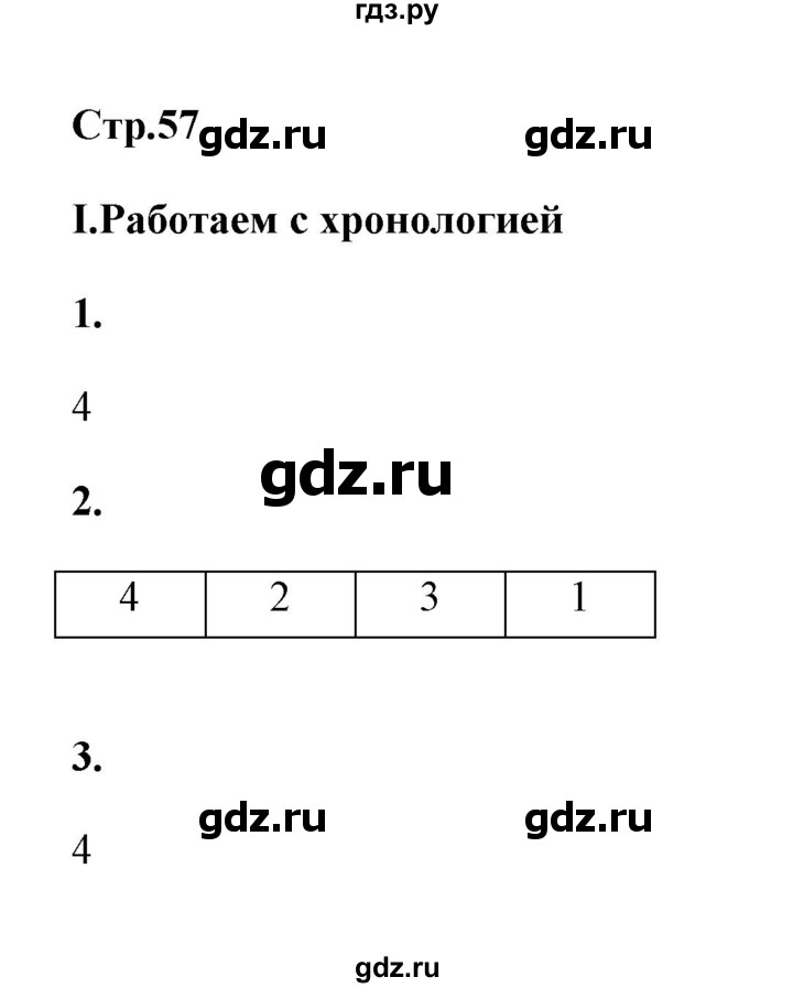 ГДЗ по истории 8 класс  Гевуркова рабочая тетрадь УУД История России (Арсентьев)  страница - 57, Решебник
