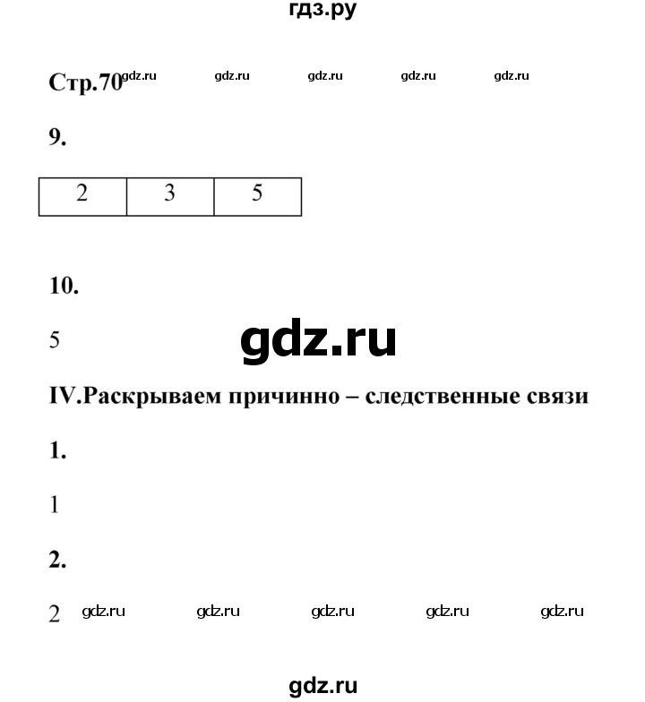 ГДЗ по истории 8 класс  Гевуркова рабочая тетрадь УУД История России (Арсентьев)  страница - 70, Решебник