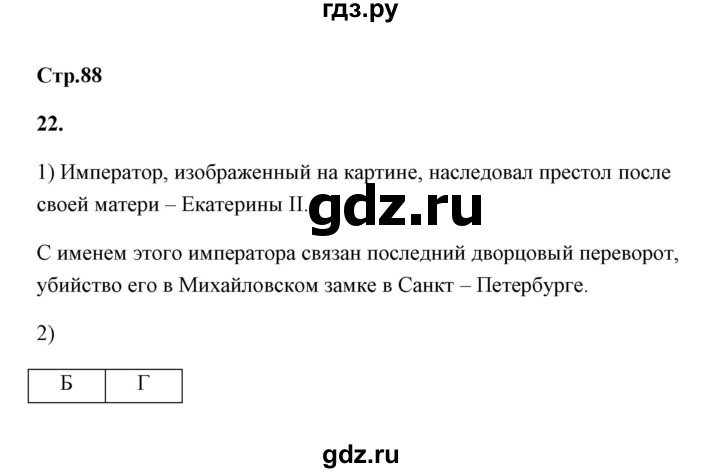 ГДЗ по истории 8 класс  Гевуркова рабочая тетрадь  страница - 88, Решебник