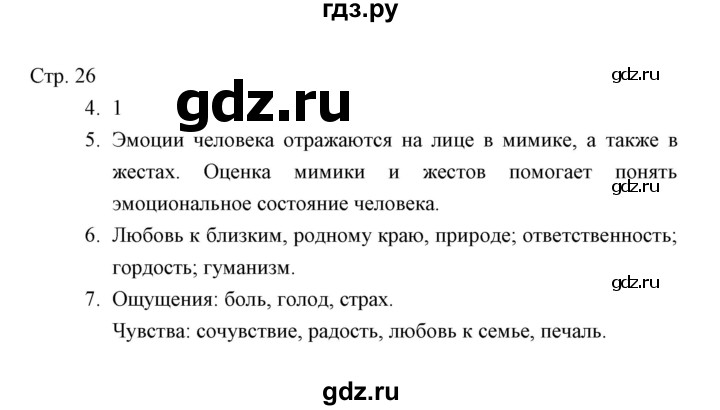 ГДЗ по окружающему миру 4 класс  Виноградова тетрадь для проверочных работ  часть 1 (страница) - 26, Решебник