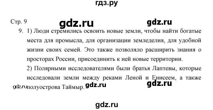 ГДЗ по окружающему миру 4 класс  Виноградова тетрадь для проверочных работ  часть 2 (страница) - 9, Решебник