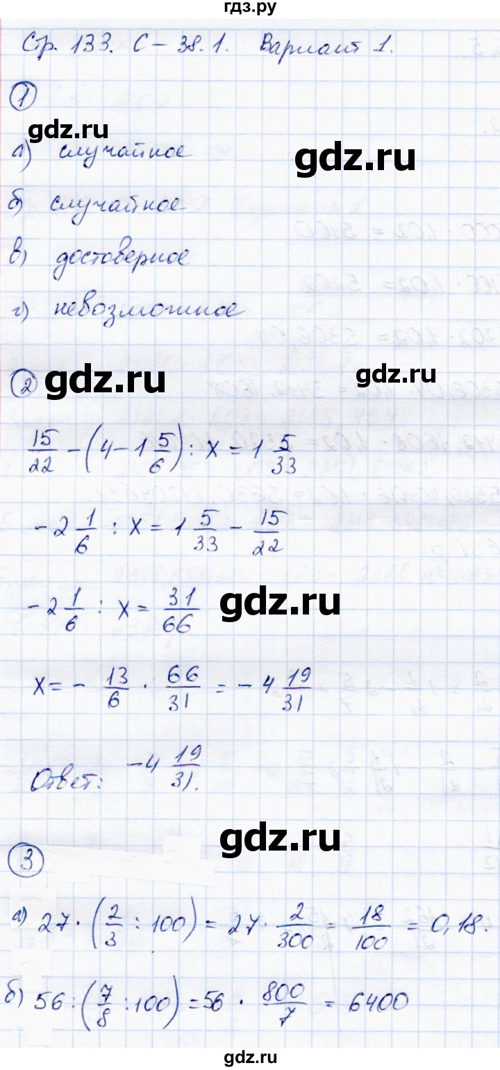 ГДЗ по математике 6 класс Зубарева самостоятельные работы  страница - 133, Решебник