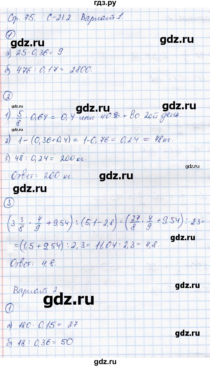 ГДЗ по математике 6 класс Зубарева самостоятельные работы  страница - 75, Решебник