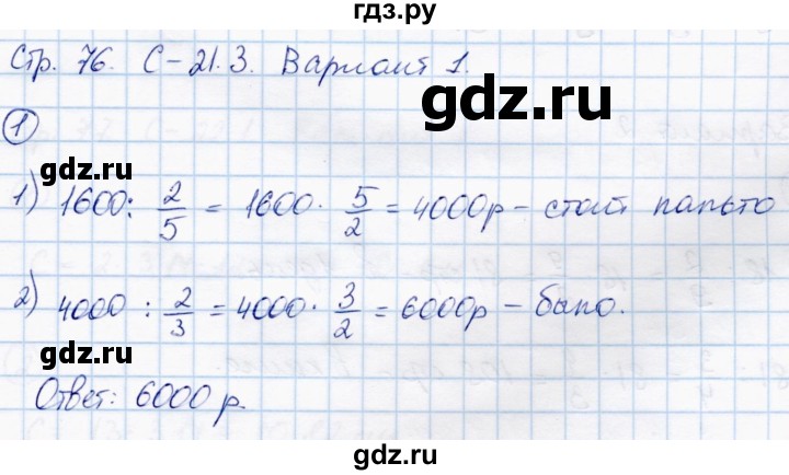 ГДЗ по математике 6 класс Зубарева самостоятельные работы  страница - 76, Решебник
