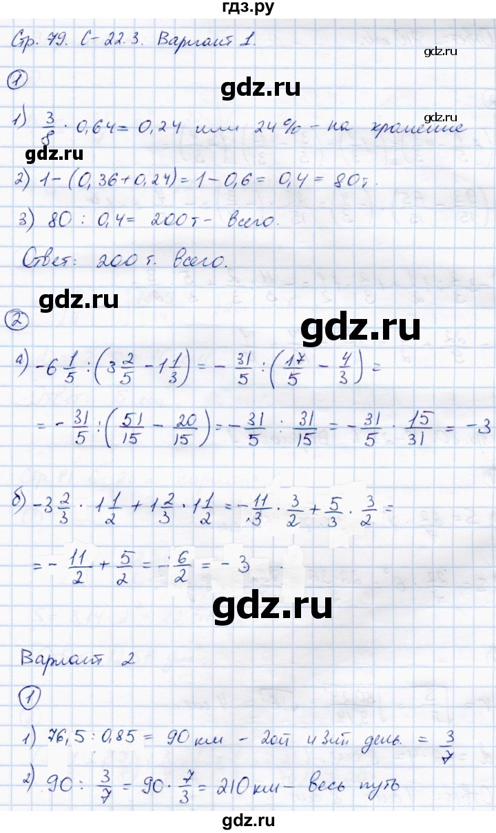 ГДЗ по математике 6 класс Зубарева самостоятельные работы  страница - 79, Решебник