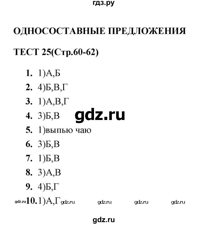 ГДЗ по русскому языку 8 класс  Груздева тесты  тест - 25, Решебник