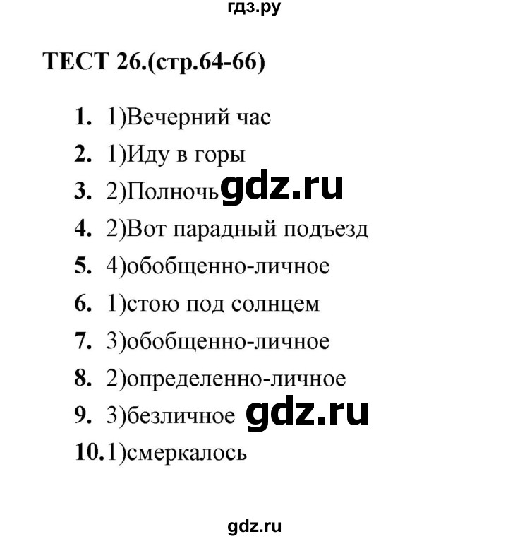 ГДЗ по русскому языку 8 класс  Груздева тесты  тест - 26, Решебник